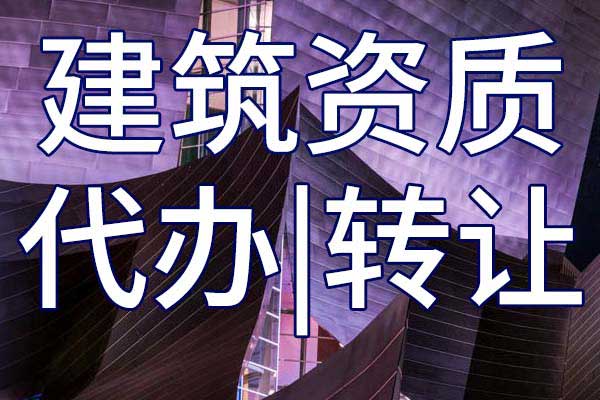 矿山工程施工三级总承包资质转让哪里靠谱