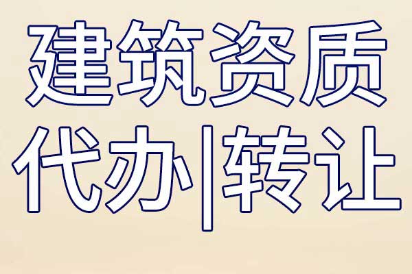水工金属结构制作与安装施工专包资质转让哪里靠谱