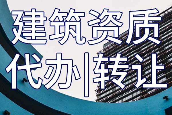 环保工程施工三级资质转让手续
