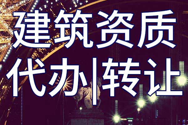 公路路基工程施工专包二级公司资质转让流程