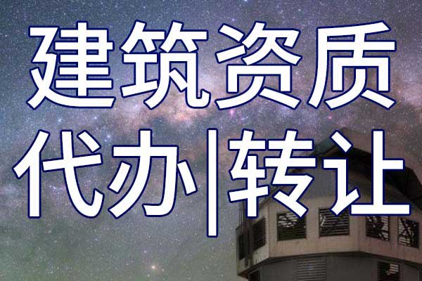 冶金三级总承包企业资质转让流程