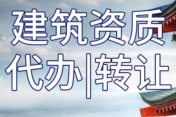 电力工程三级企业资质转让流程