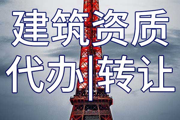 通航建筑物二级专业承包企业资质转让多少钱