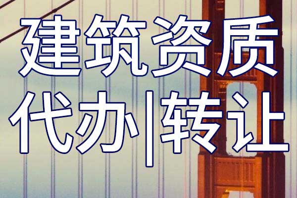 石油化工施工二级公司资质转让多少钱