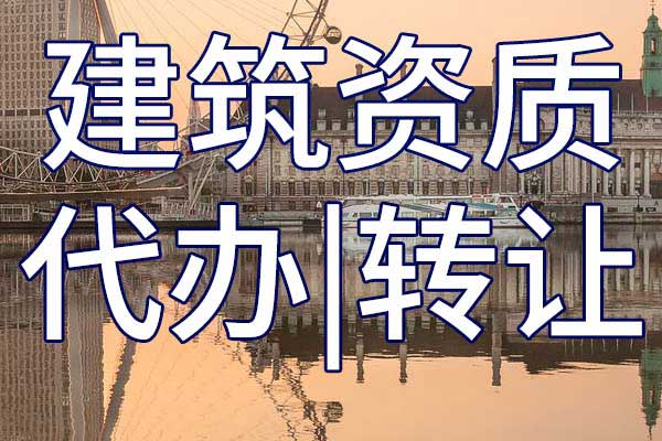 公路施工三级企业资质转让流程