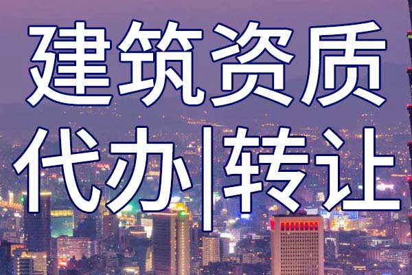 铁路铺轨架梁施工专业承包企业资质转让多少钱