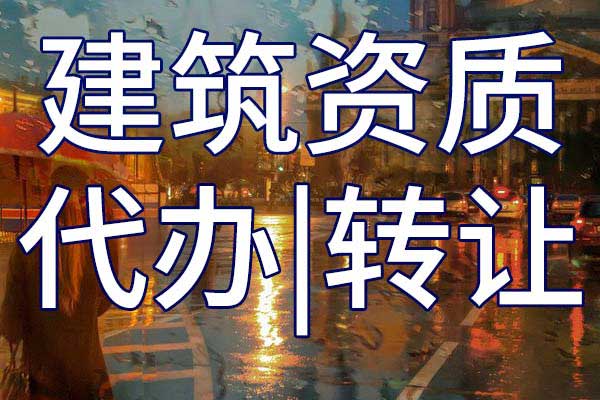 承装公司三级资质转让哪家好