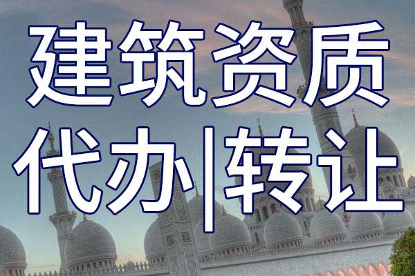 通航建筑物专包资质转让哪家好