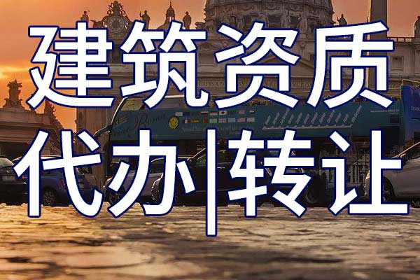 桥梁工程三级资质转让哪家好