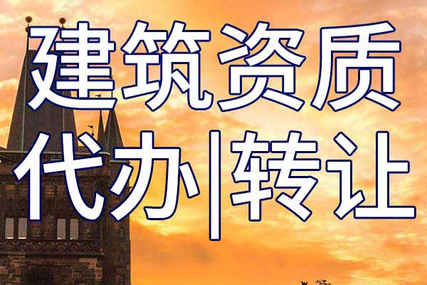 公路行业工程设计公司乙级资质转让多少钱