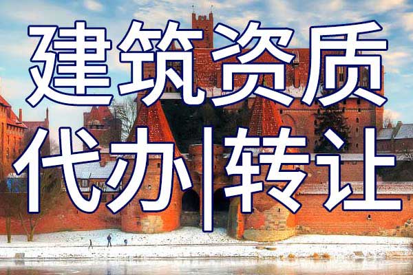 海洋石油工程施工二级专包企业资质转让哪家好