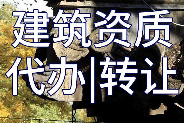 建筑装修装饰工程施工专业承包二级公司资质转让多少钱