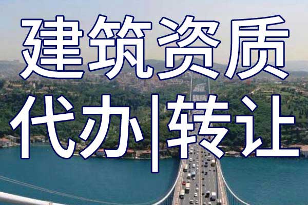 河湖整治施工专业承包三级企业资质转让哪里靠谱