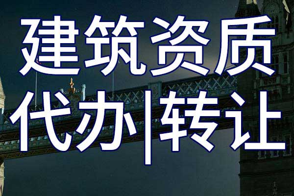 港口与海岸工程施工专包二级公司资质转让流程