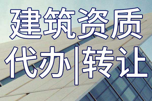 通信工程施工三级总承包企业资质转让哪里靠谱
