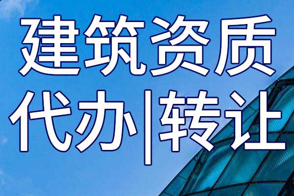 海洋石油工程施工企业资质转让哪家好