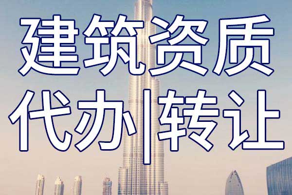 地基施工专包企业资质转让手续