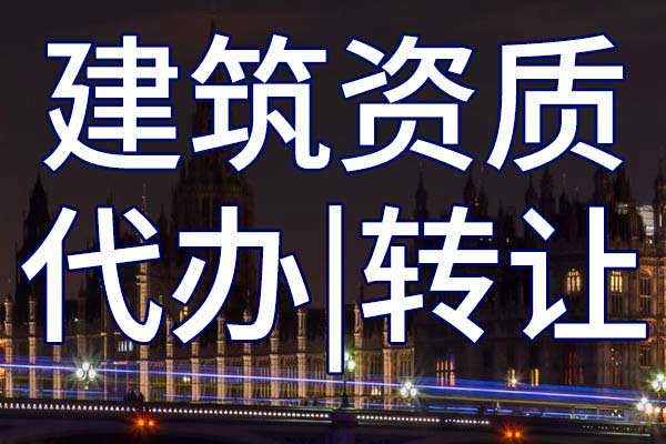 水利工程总包资质转让多少钱