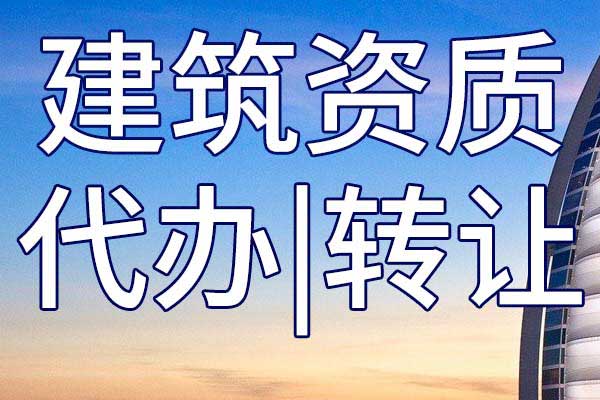 市政公用工程施工总承包企业资质转让哪家好