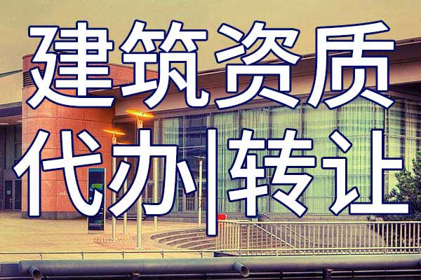 起重设备安装工程施工专业承包三级公司资质转让多少钱