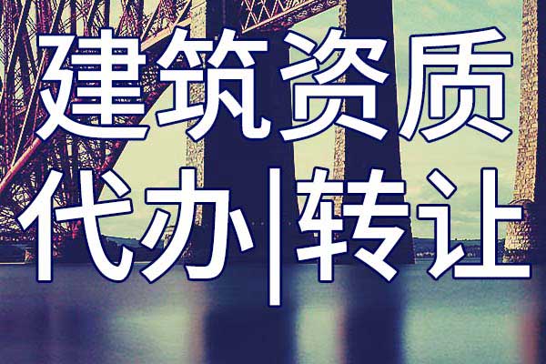 地基工程三级专业承包企业资质转让流程