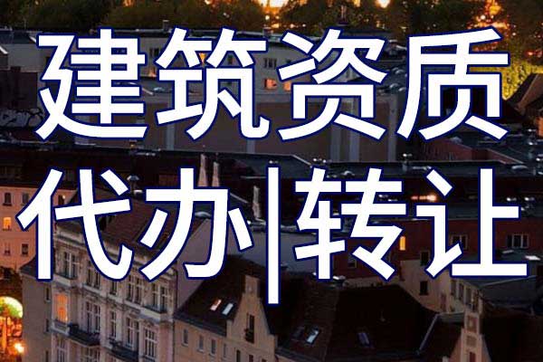 河湖整治工程施工二级专业承包企业资质转让哪里靠谱