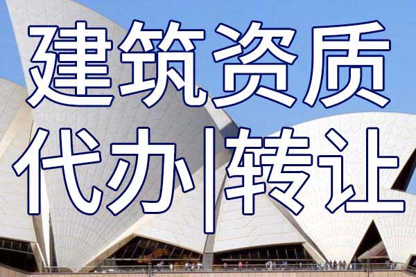 机电工程施工二级企业资质转让多少钱