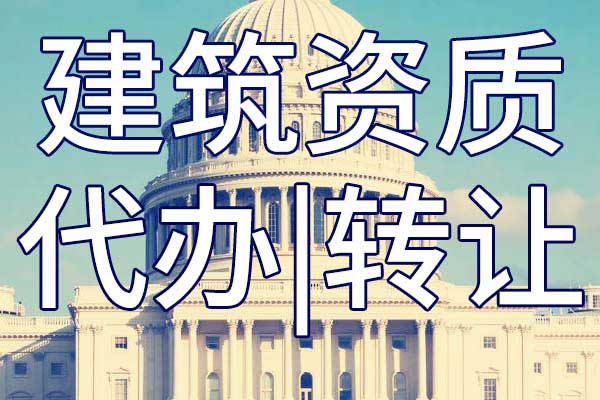公路路面施工专业承包公司资质转让多少钱