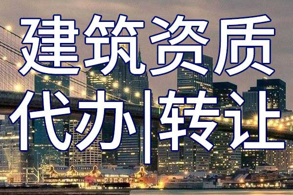 港口与海岸专业承包二级企业资质转让手续