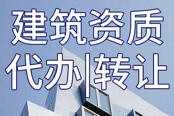 水利水电机电安装施工专业承包三级企业资质转让流程
