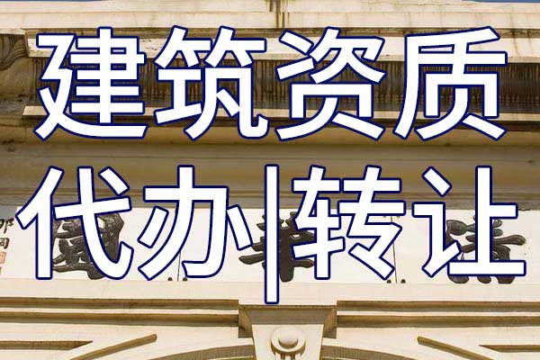 公路机电专包二级企业资质转让哪里靠谱