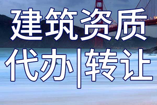 建筑工程施工总包企业资质转让哪家好