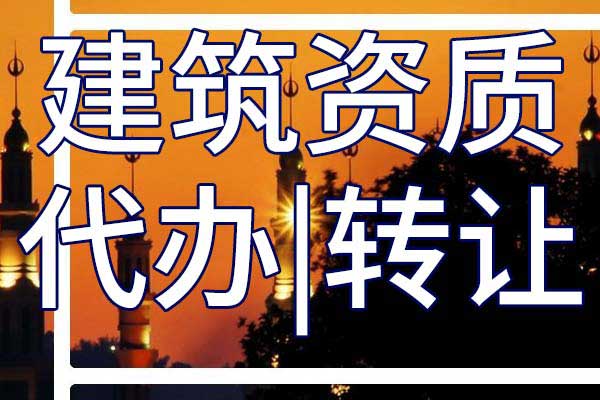 港口与海岸施工二级专业承包资质转让哪里靠谱