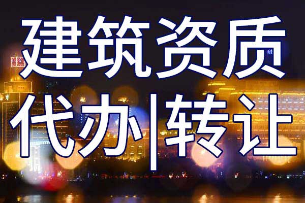 起重设备安装工程施工专包二级企业资质转让多少钱