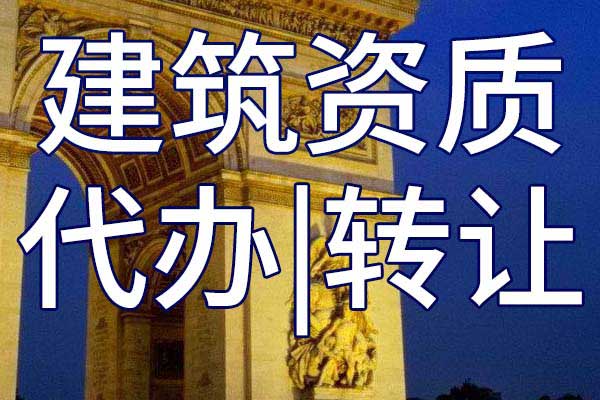 城市及道路照明专包二级公司资质转让哪家好