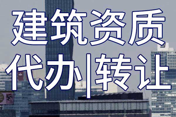 地基基础工程专业承包二级公司资质转让多少钱