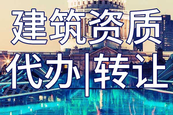 房建总承包三级资质转让哪里靠谱