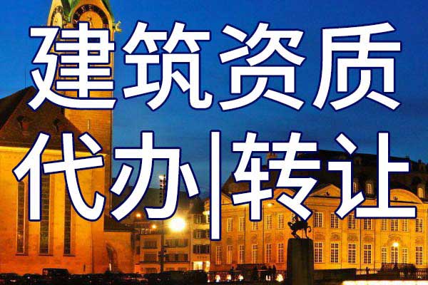建筑智能化二级专业承包企业资质转让流程