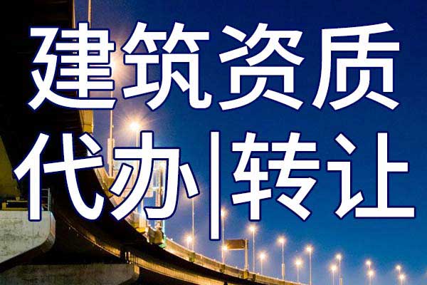机场场道企业资质转让哪家好