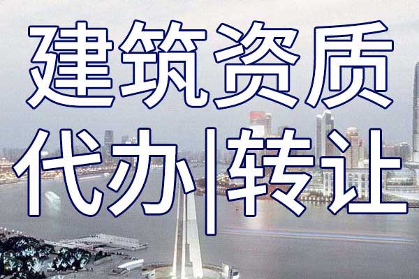 铁路电气化施工三级专业承包资质转让哪里靠谱