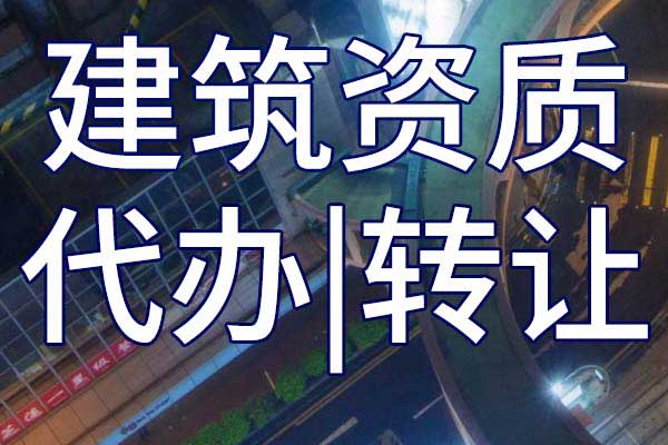 建筑幕墙专包二级资质转让手续