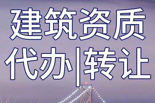 公路工程总包企业资质转让哪家好