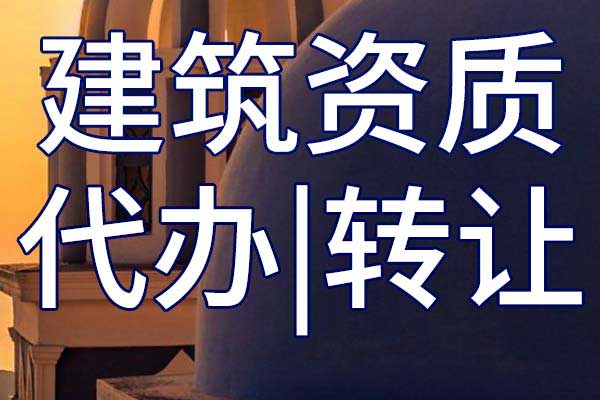 环境工程设计专项企业乙级资质转让哪家好