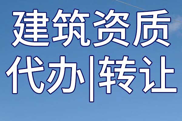 港航设备安装及水上交管工程二级企业资质转让哪家好