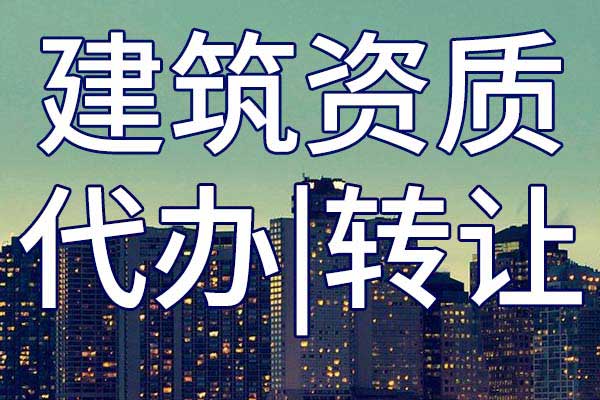 公路交通施工企业资质转让哪里靠谱