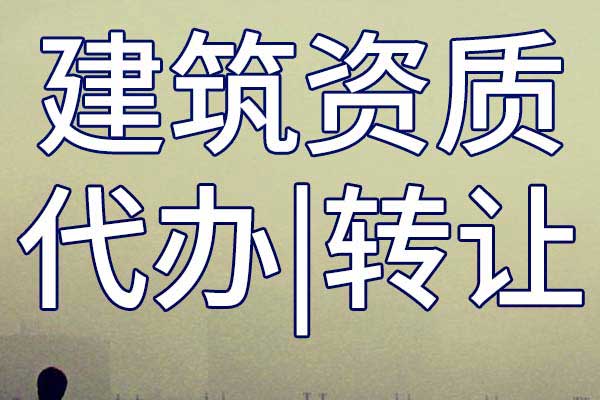 建筑装饰工程设计专项企业资质转让哪家好