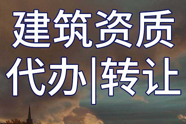 港口与航道三级总承包资质转让流程
