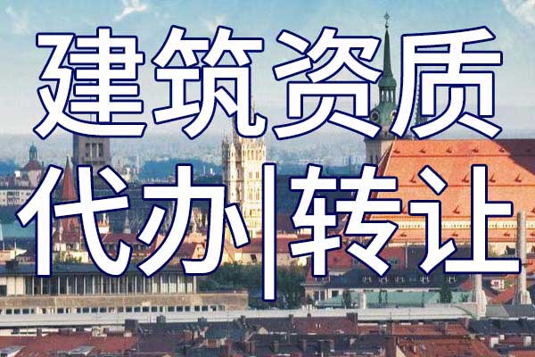 二级房建工程公司资质转让手续