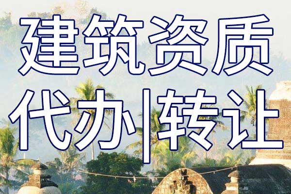 铁路电气化三级专业承包公司资质转让手续