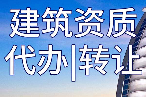 电子与智能化工程施工二级公司资质转让多少钱